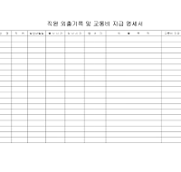 직원 외출기록 및 교통비 지급 명세서 직원 외출기록 및 교통비 지급 명세서